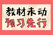 现在就开始备考2020年中级会计考试早了吗？