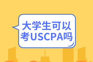 大学生可以考USCPA吗？