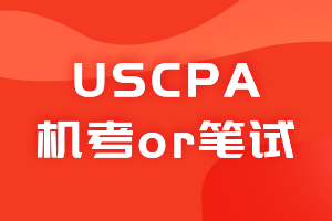 USCPA考试是上机考试还是笔试？