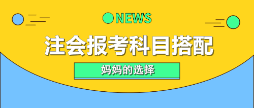 注会报考科目搭配