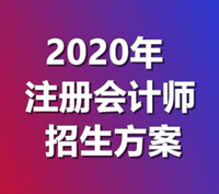 2020年注册会计师招生方案