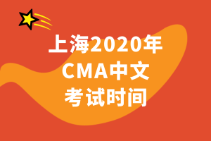 上海2020年CMA中文考试时间