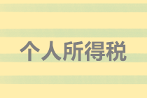 实务解析：随机赠送礼品如何代扣个人所得税？