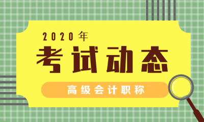 青海2020年高级会计师报名时间