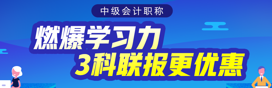 会计小白备考中级会计考试 零基础也能得高分