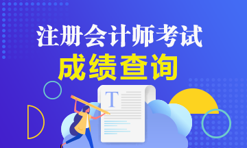 19年山东注会成绩查询时间是什么时候？