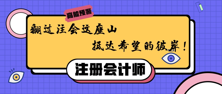 翻过注会这座山，抵达希望的彼岸！