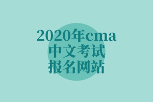 2020年cma中文考试报名网站