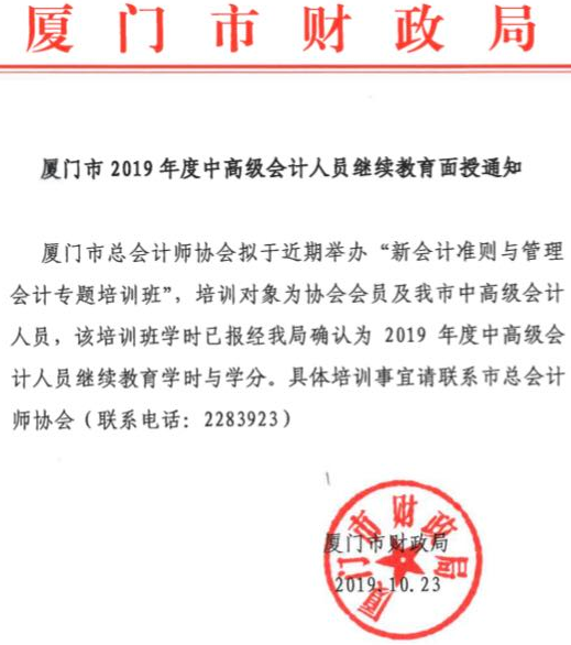 厦门市2019年中级会计人员继续教育面授通知