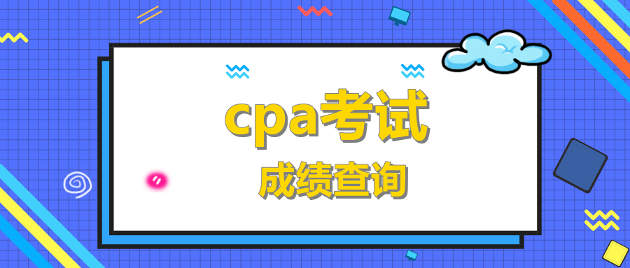 cpa考试成绩查询