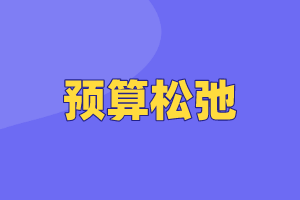 CMA考点：预算松弛