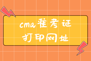 cma准考证打印网址是什么？ (2)