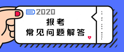 2020年中级会计职称报考常见问题解答