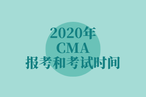 2020年CMA报考和考试时间