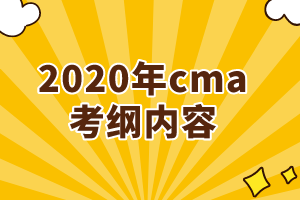 2020年cma考纲增加了哪些内容？