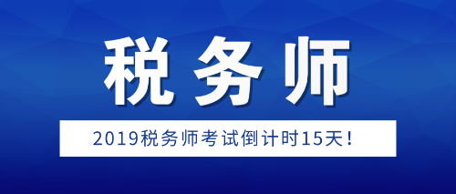 2019年税务师考试倒计时15天