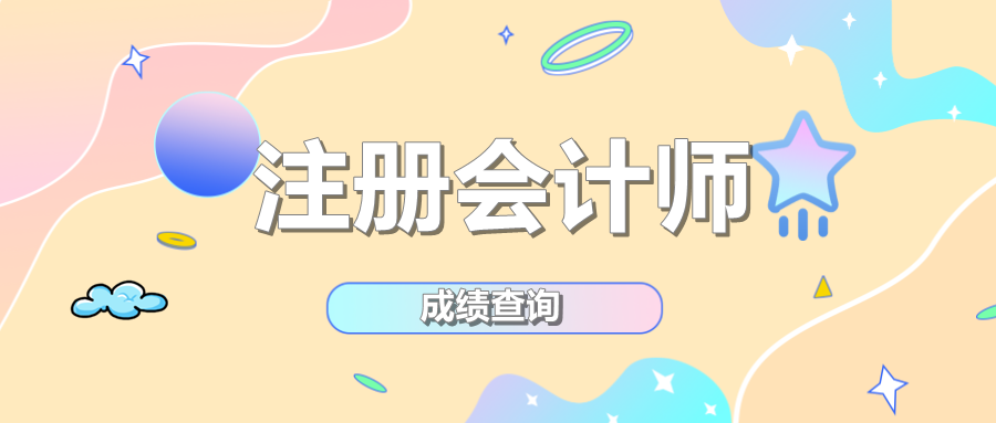 2019年云南昆明CPA成绩查询从哪天开始？