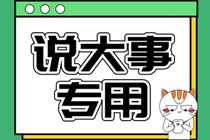  超全面！2020年中级会计职称报考条件详细解读