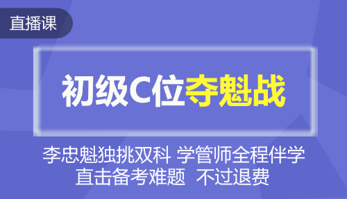 2020年初级会计C位夺魁战！魁帅全程直播带班 等你来战~