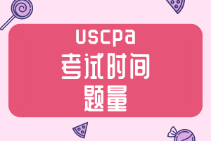 uscpa考试时间和题量