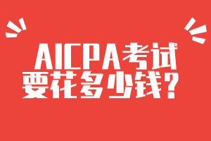 AICPA考试要花多少钱？