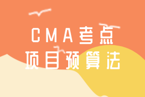 CMA考点：项目预算法