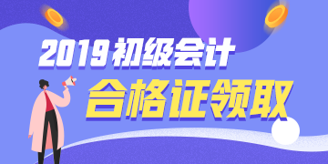 2019年四川省直初级会计证书领取时间在何时？