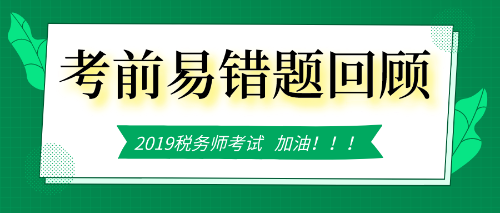 税务师考前易错题回顾