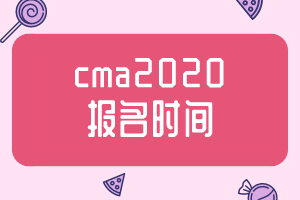 cma2020报名时间公布了吗？