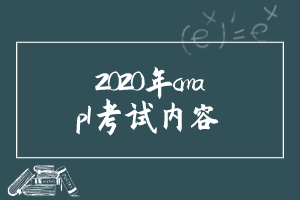 2020年cma—p1考试内容