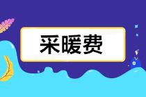 采暖费发票报销如何财、税、费处理？