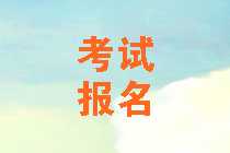 2020年青海中级会计考试报名信息