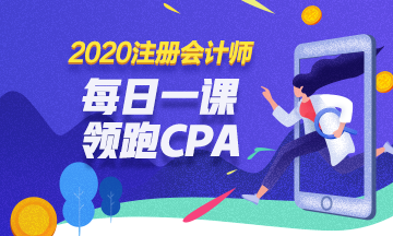 2020免费直播：每日一课  相约四点 领跑CPA！