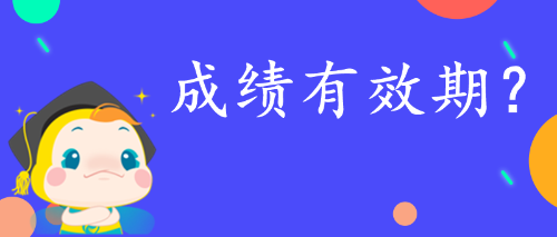 审计师成绩有效期限