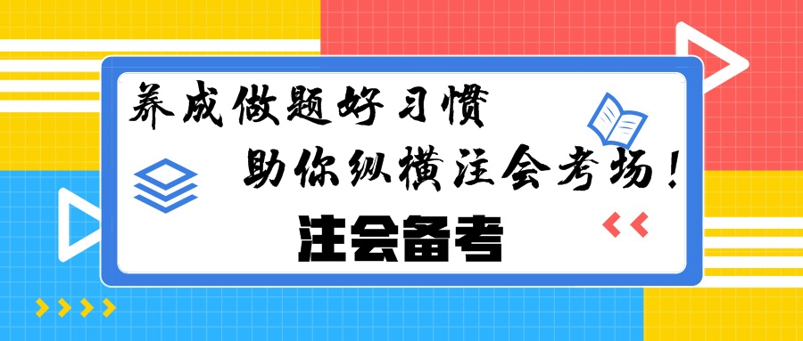 注会备考：养成做题好习惯