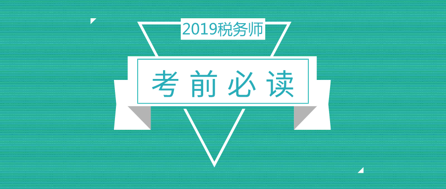 【考前必读】2019税务师考试考场注意事项