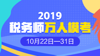 2019年税务师模考