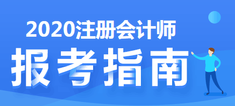 CPA五年要过六科，先考哪科效果最好？