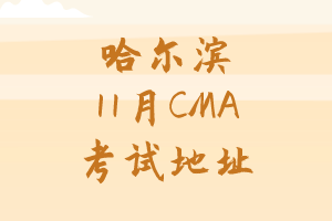 哈尔滨2019年11月CMA中文考试地址