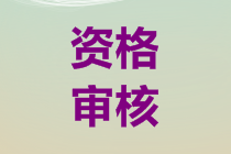 2019年云南中级会计考试资格审核需要提供的资料