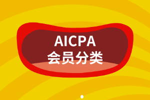 AICPA会员分类