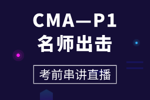 CMA—P1老师出击 考前串讲直播