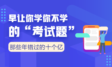 向全世界安利我们的老师——注会考点覆盖率杠杠的！（有图有真相）