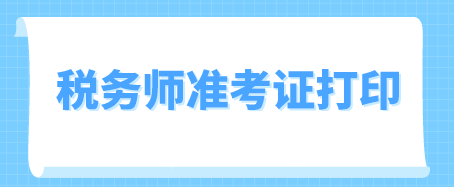 2019年注税准考证打印时间