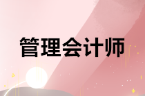 2019年MAT初级管理会计师最后一次考试报名进入倒计时！