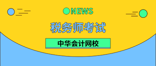 2019税务师考试