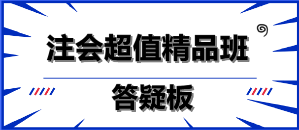 注会超值精品班答疑板功能如此强大！你没发现？