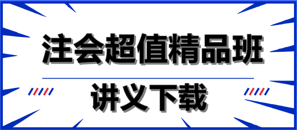 减轻负担！注会超值精品班讲义下载就是这么任性！