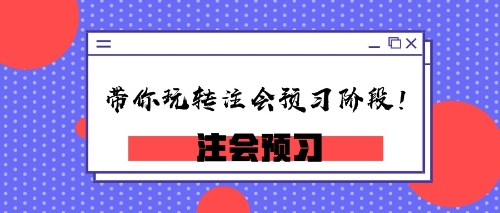 小编带你玩转注会预习阶段！