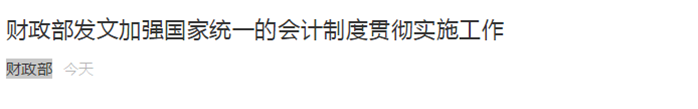 财政部发文加强国家统一的会计制度贯彻实施工作